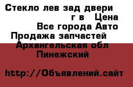 Стекло лев.зад.двери .RengRover ||LM2002-12г/в › Цена ­ 5 000 - Все города Авто » Продажа запчастей   . Архангельская обл.,Пинежский 